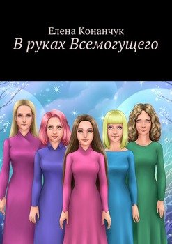 В руках Всемогущего