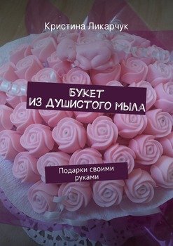 Букет из душистого мыла. Подарки своими руками