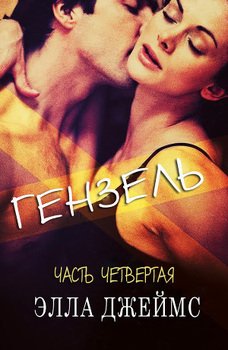 Гензель - 4 