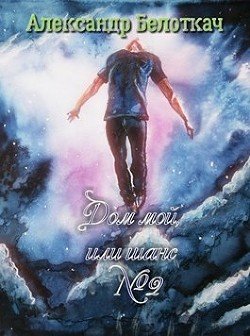 Дом мой или шанс №2. Книга 1 
