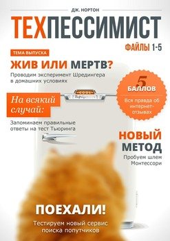 Техпессимист. Файлы 1-5
