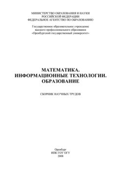 Математика. Информационные технологии. Образование