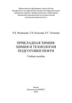 Прикладная химия: химия и технология подготовки нефти
