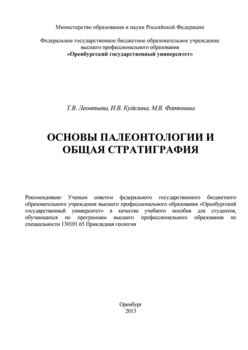 Основы палеонтологии и общая стратиграфия