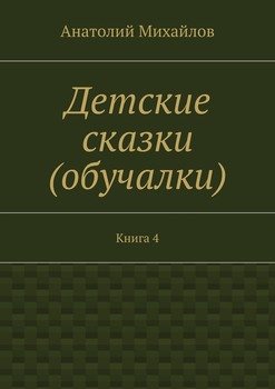 Детские сказки . Книга 4