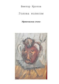 Голова колесом. Иронические стихи