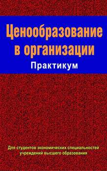 Ценообразование в организации. Практикум