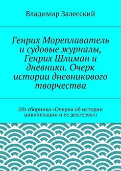 Генрих Мореплаватель и судовые журналы, Генрих Шлиман и дневники. Очерк истории дневникового творчества.