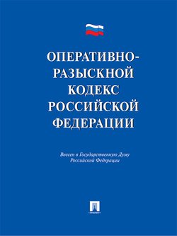 Оперативно-разыскной кодекс Российской Федерации. Проект