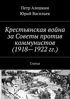 Крестьянская война за Советы против коммунистов . Статьи