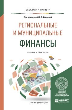 Региональные и муниципальные финансы. Учебник и практикум для бакалавриата и магистратуры