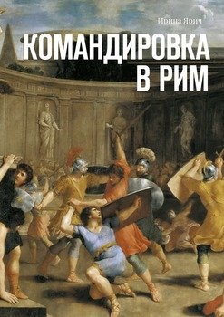 Командировка в Рим