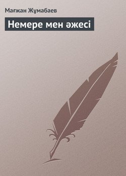 Немере мен әжесі