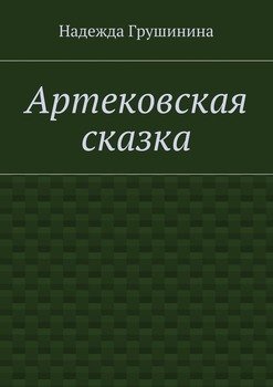 Артековская сказка