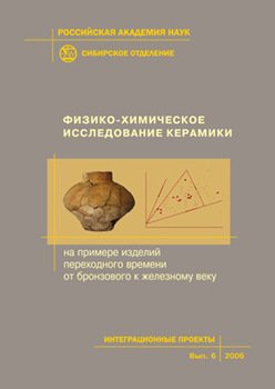 Физико-химическое исследование керамики. На примере изделий переходного времени от бронзового к железному веку