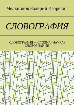 СЛОВОГРАФИЯ. СЛОВОГРАФИЯ – СЛОЭНА СЛОВОЗНАНИЙ