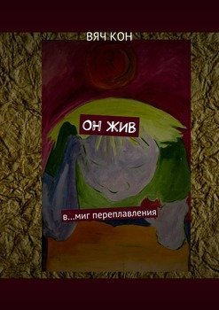 Он жив. В… миг переплавления