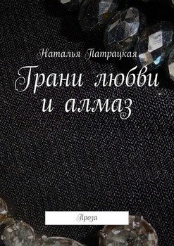 Грани любви и алмаз. Проза