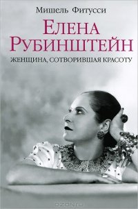 Елена Рубинштейн. Женщина, сотворившая красоту