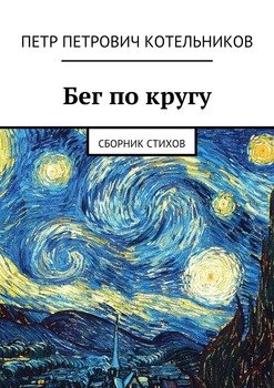 Бег по кругу. Сборник стихов