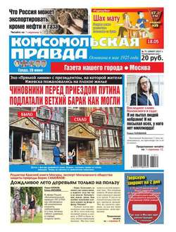 Комсомольская Правда. Москва 71-2017