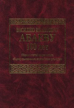 Василию Ивановичу Абаеву 100 лет. Сборник статей по иранистике, общему языкознанию, евразийским культурам