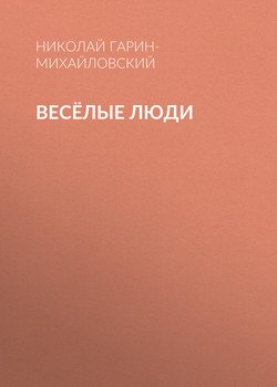 Весёлые люди