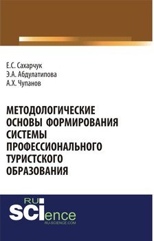Методологические основы формирования системы профессионального туристского образования