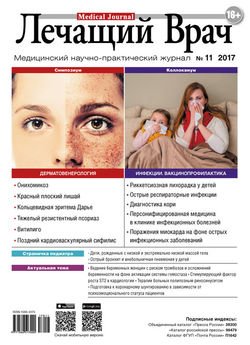 Журнал «Лечащий Врач» №11/2017