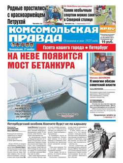 Комсомольская Правда. Санкт-Петербург 136п-2017