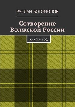 Сотворение Волжской России. Книга 4. РОД