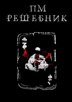 ПМРешебник