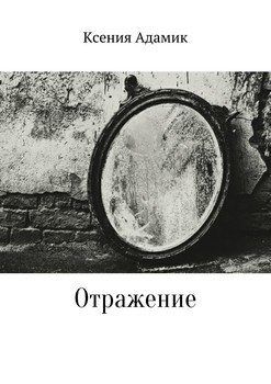Отражение