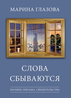 Слова сбываются 