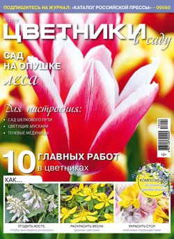 Цветники в саду №4/2018