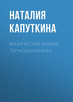 Физическая химия. Термодинамика