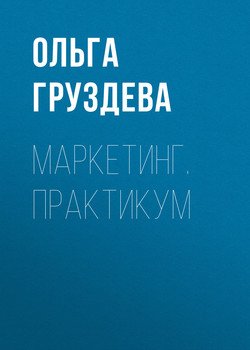 Маркетинг. Практикум