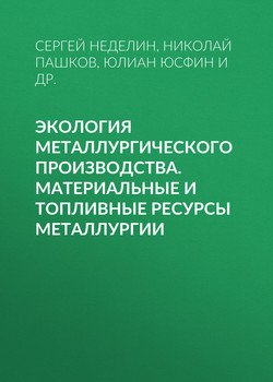 Экология металлургического производства. Материальные и топливные ресурсы металлургии