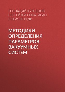 Методики определения параметров вакуумных систем