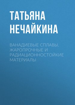 Ванадиевые сплавы. Жаропрочные и радиационностойкие материалы