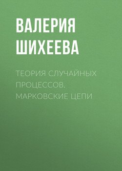 Теория случайных процессов. Марковские цепи