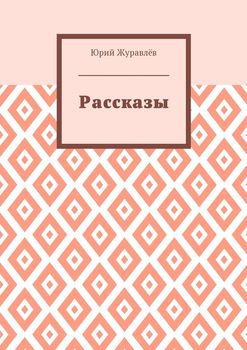 Рассказы