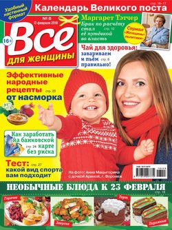 Всё для женщины №08/2018