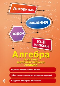 Алгебра и начала математического анализа. 10-11 классы