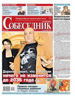 Собеседник 35-2018