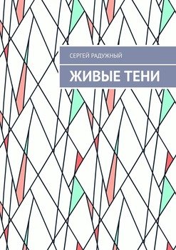 Живые тени