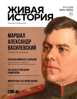 Живая история. Историю создаёте Вы. № 1 январь-февраль 2018 г.