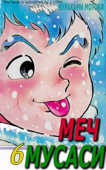 Меч Мусаси. Том 6