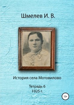 История села Мотовилово. Тетрадь 6