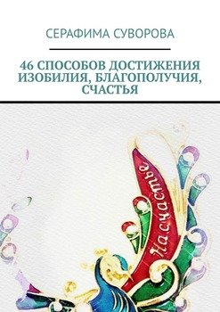 46 способов достижения изобилия, благополучия, счастья